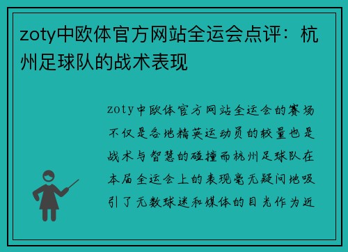 zoty中欧体官方网站全运会点评：杭州足球队的战术表现