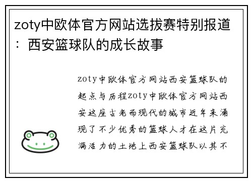 zoty中欧体官方网站选拔赛特别报道：西安篮球队的成长故事
