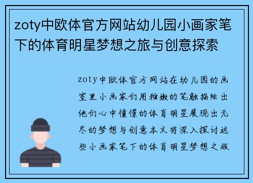 zoty中欧体官方网站幼儿园小画家笔下的体育明星梦想之旅与创意探索
