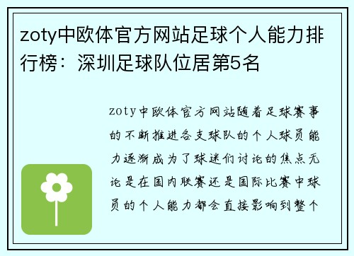 zoty中欧体官方网站足球个人能力排行榜：深圳足球队位居第5名