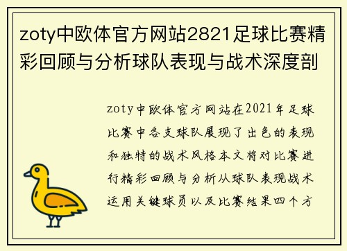 zoty中欧体官方网站2821足球比赛精彩回顾与分析球队表现与战术深度剖析