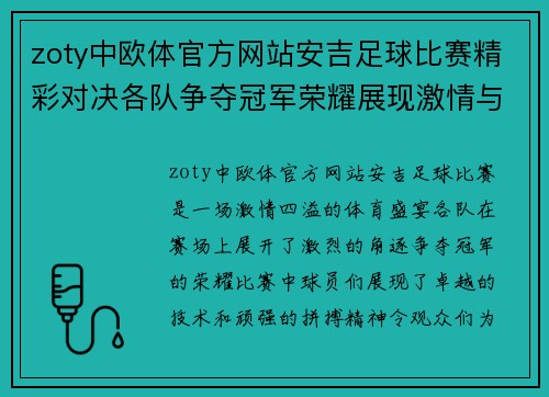 zoty中欧体官方网站安吉足球比赛精彩对决各队争夺冠军荣耀展现激情与实力