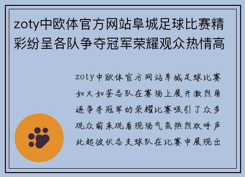 zoty中欧体官方网站阜城足球比赛精彩纷呈各队争夺冠军荣耀观众热情高涨