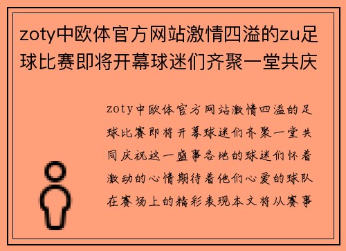 zoty中欧体官方网站激情四溢的zu足球比赛即将开幕球迷们齐聚一堂共庆盛事