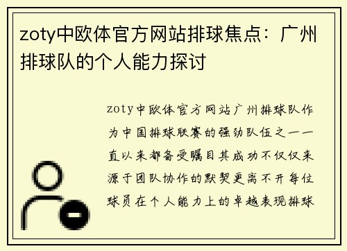 zoty中欧体官方网站排球焦点：广州排球队的个人能力探讨