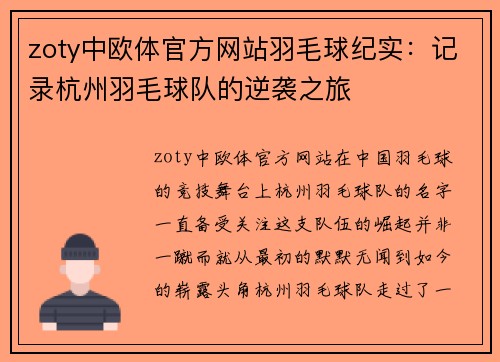 zoty中欧体官方网站羽毛球纪实：记录杭州羽毛球队的逆袭之旅