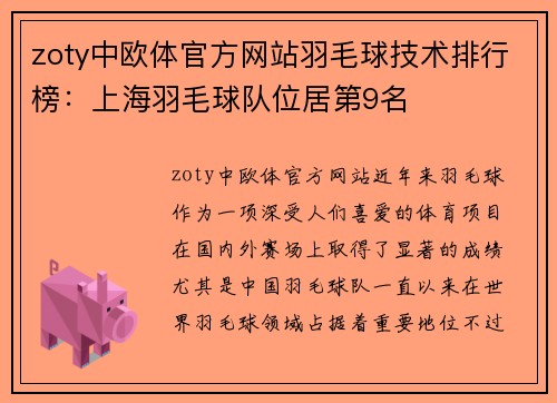 zoty中欧体官方网站羽毛球技术排行榜：上海羽毛球队位居第9名