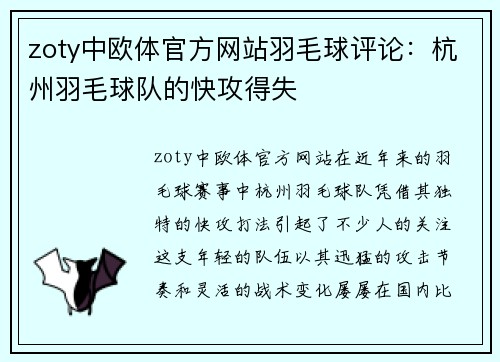 zoty中欧体官方网站羽毛球评论：杭州羽毛球队的快攻得失