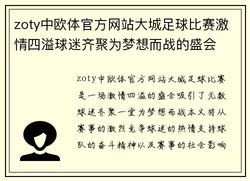zoty中欧体官方网站大城足球比赛激情四溢球迷齐聚为梦想而战的盛会