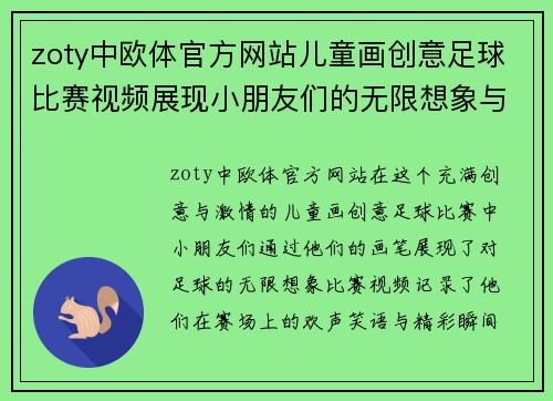 zoty中欧体官方网站儿童画创意足球比赛视频展现小朋友们的无限想象与激情