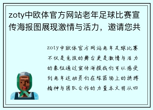 zoty中欧体官方网站老年足球比赛宣传海报图展现激情与活力，邀请您共同见证精彩瞬间