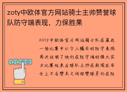 zoty中欧体官方网站骑士主帅赞誉球队防守端表现，力保胜果