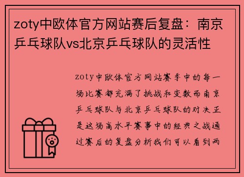 zoty中欧体官方网站赛后复盘：南京乒乓球队vs北京乒乓球队的灵活性