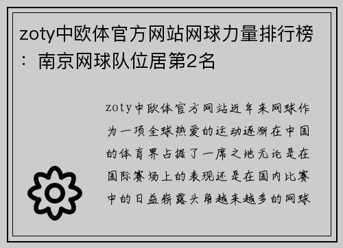 zoty中欧体官方网站网球力量排行榜：南京网球队位居第2名