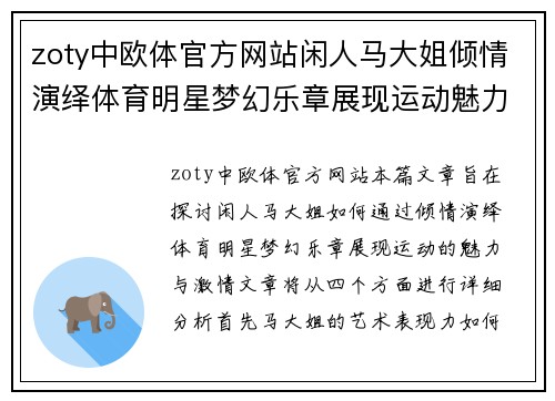 zoty中欧体官方网站闲人马大姐倾情演绎体育明星梦幻乐章展现运动魅力与激情绽放