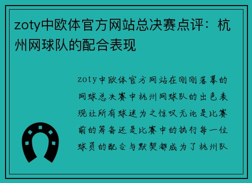 zoty中欧体官方网站总决赛点评：杭州网球队的配合表现