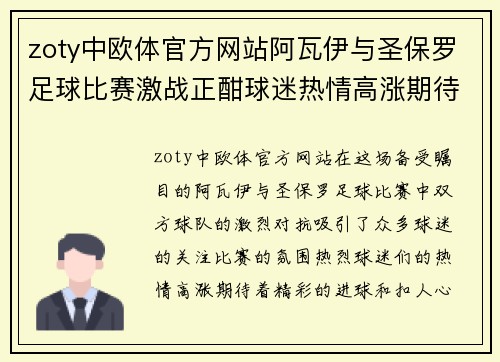zoty中欧体官方网站阿瓦伊与圣保罗足球比赛激战正酣球迷热情高涨期待精彩对决