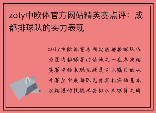 zoty中欧体官方网站精英赛点评：成都排球队的实力表现