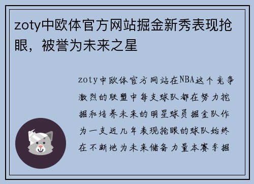 zoty中欧体官方网站掘金新秀表现抢眼，被誉为未来之星