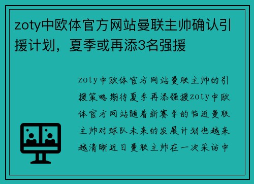 zoty中欧体官方网站曼联主帅确认引援计划，夏季或再添3名强援
