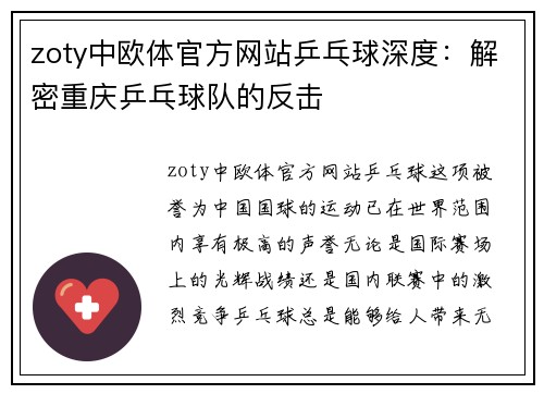 zoty中欧体官方网站乒乓球深度：解密重庆乒乓球队的反击