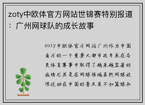 zoty中欧体官方网站世锦赛特别报道：广州网球队的成长故事