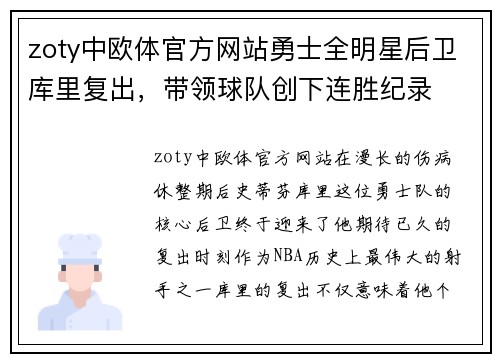 zoty中欧体官方网站勇士全明星后卫库里复出，带领球队创下连胜纪录