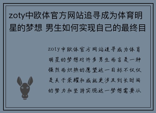 zoty中欧体官方网站追寻成为体育明星的梦想 男生如何实现自己的最终目标