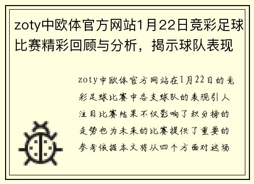 zoty中欧体官方网站1月22日竞彩足球比赛精彩回顾与分析，揭示球队表现与未来走势