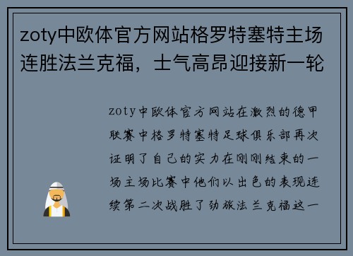 zoty中欧体官方网站格罗特塞特主场连胜法兰克福，士气高昂迎接新一轮挑战