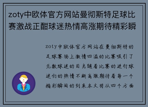zoty中欧体官方网站曼彻斯特足球比赛激战正酣球迷热情高涨期待精彩瞬间