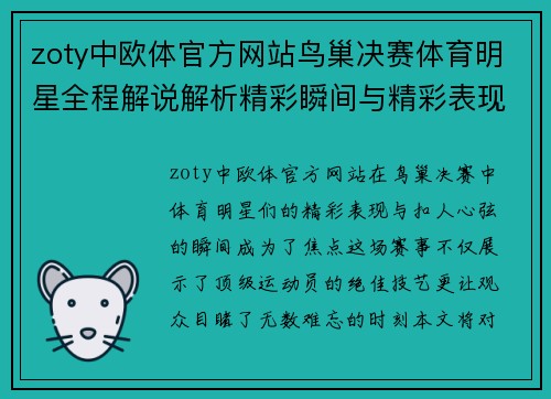 zoty中欧体官方网站鸟巢决赛体育明星全程解说解析精彩瞬间与精彩表现