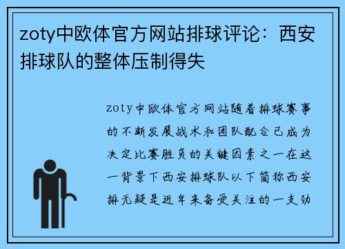 zoty中欧体官方网站排球评论：西安排球队的整体压制得失