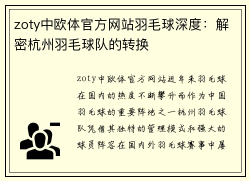 zoty中欧体官方网站羽毛球深度：解密杭州羽毛球队的转换