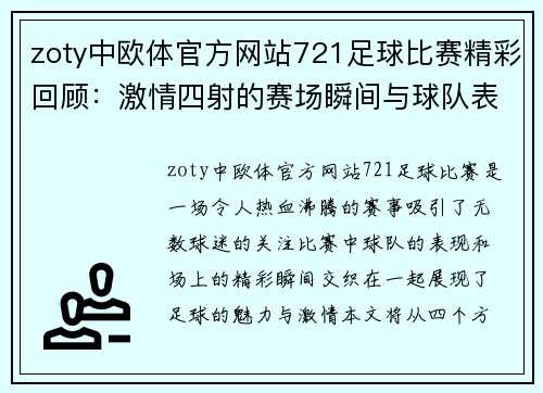 zoty中欧体官方网站721足球比赛精彩回顾：激情四射的赛场瞬间与球队表现分析