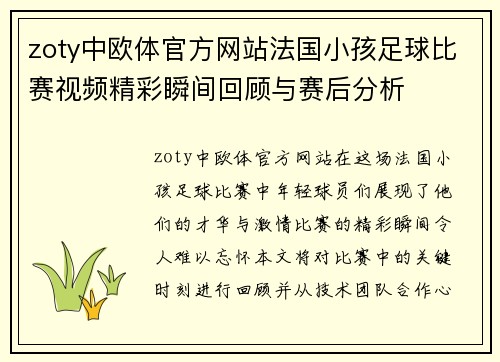 zoty中欧体官方网站法国小孩足球比赛视频精彩瞬间回顾与赛后分析