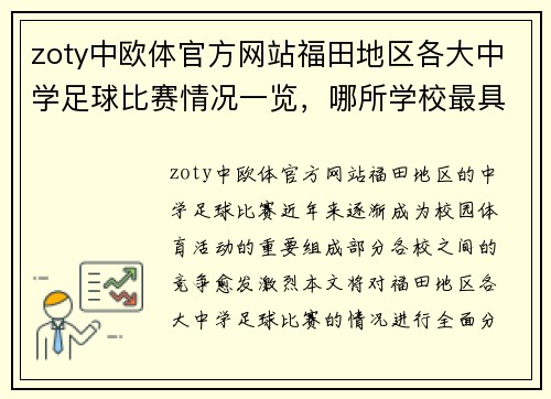 zoty中欧体官方网站福田地区各大中学足球比赛情况一览，哪所学校最具实力