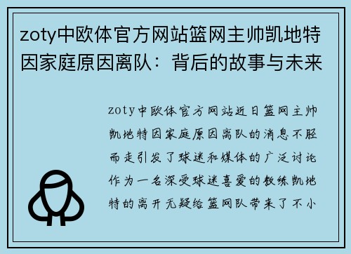 zoty中欧体官方网站篮网主帅凯地特因家庭原因离队：背后的故事与未来走向