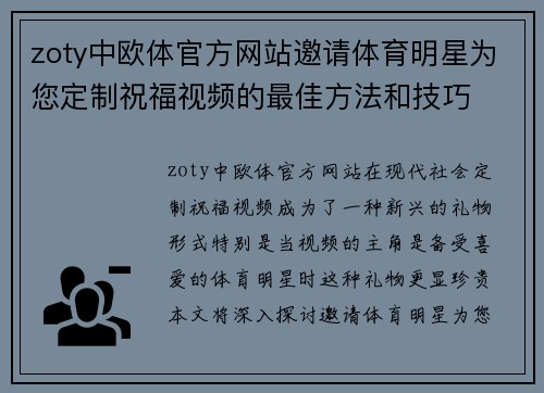 zoty中欧体官方网站邀请体育明星为您定制祝福视频的最佳方法和技巧