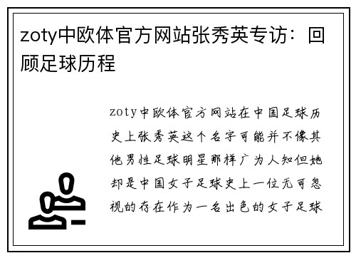 zoty中欧体官方网站张秀英专访：回顾足球历程