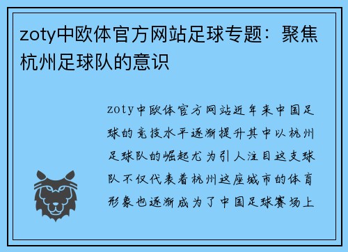 zoty中欧体官方网站足球专题：聚焦杭州足球队的意识
