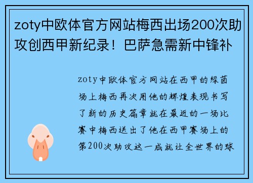zoty中欧体官方网站梅西出场200次助攻创西甲新纪录！巴萨急需新中锋补强