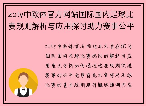 zoty中欧体官方网站国际国内足球比赛规则解析与应用探讨助力赛事公平竞争