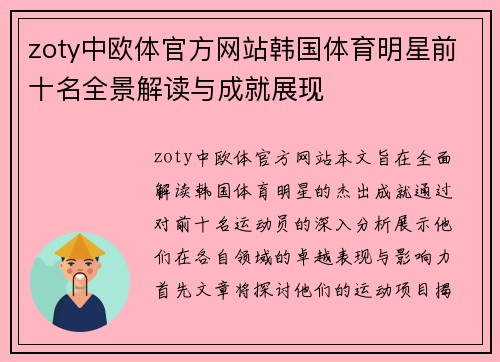 zoty中欧体官方网站韩国体育明星前十名全景解读与成就展现