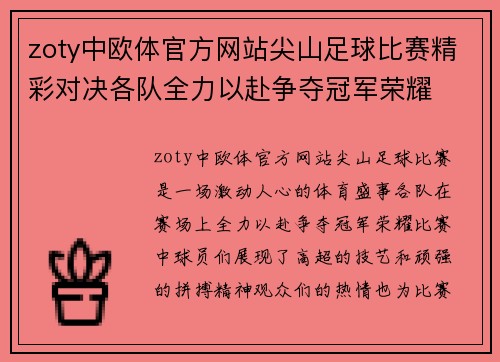 zoty中欧体官方网站尖山足球比赛精彩对决各队全力以赴争夺冠军荣耀