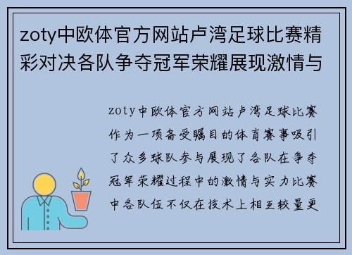zoty中欧体官方网站卢湾足球比赛精彩对决各队争夺冠军荣耀展现激情与实力