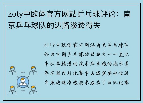 zoty中欧体官方网站乒乓球评论：南京乒乓球队的边路渗透得失