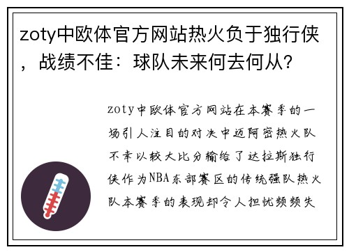 zoty中欧体官方网站热火负于独行侠，战绩不佳：球队未来何去何从？
