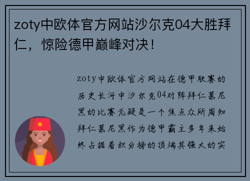zoty中欧体官方网站沙尔克04大胜拜仁，惊险德甲巅峰对决！