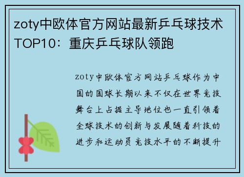 zoty中欧体官方网站最新乒乓球技术TOP10：重庆乒乓球队领跑